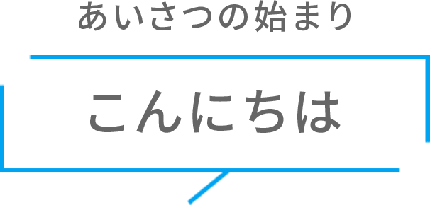 あいさつの始まり こんにちは