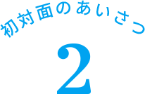 初対面のあいさつ 2