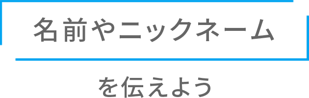 名前やニックネーム を伝えよう