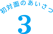 初対面のあいさつ 3