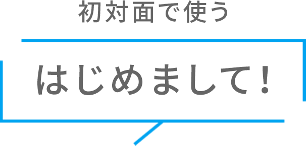 初対面で使う はじめまして！