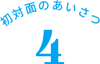 初対面のあいさつ 4