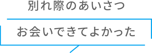 別れ際のあいさつ お会いできてよかった