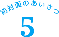 初対面のあいさつ 5