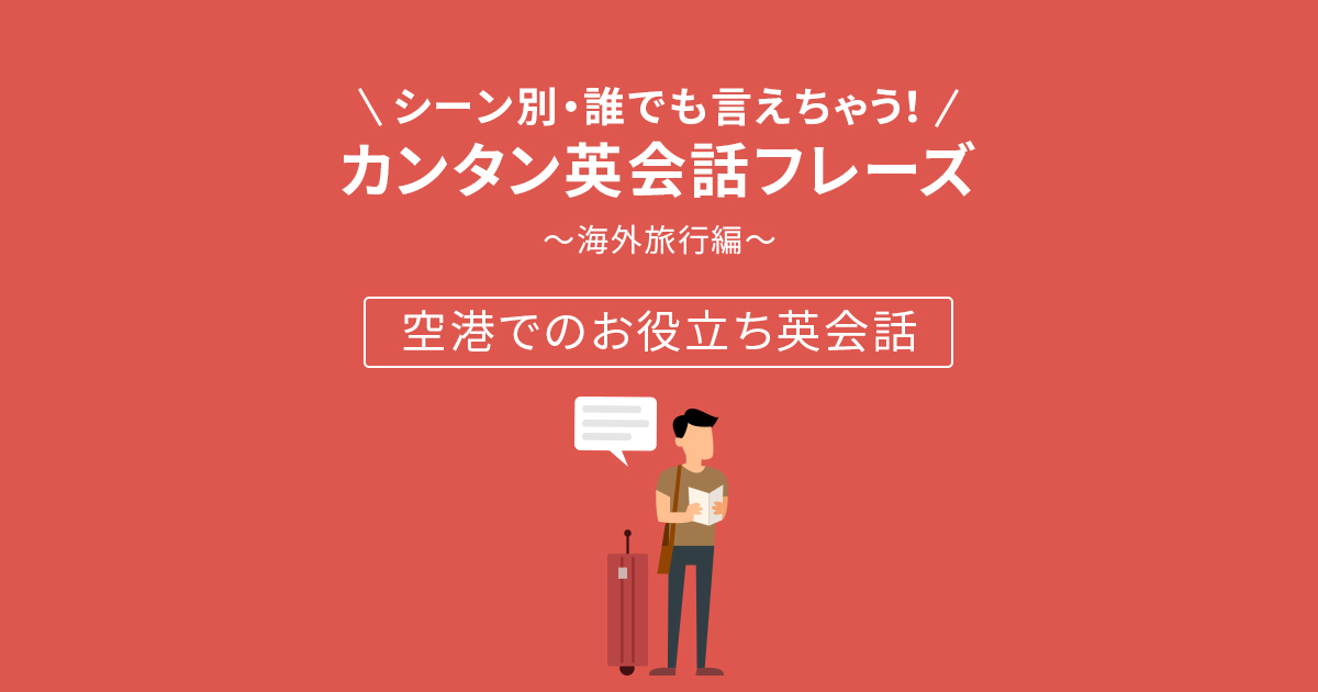 カンタン英会話フレーズ 海外旅行編 空港でのお役立ち英会話 英会話 Aeon カンタン英会話フレーズ 海外旅行編 空港でのお役立ち英会話 英会話 Aeon