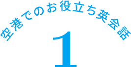 空港でのお役立ち英会話 1