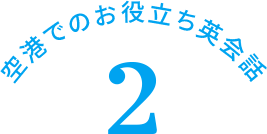 空港でのお役立ち英会話 2