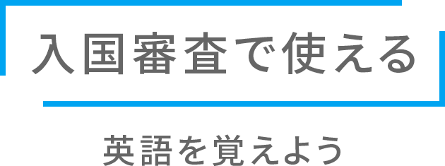 入国審査で使える 英語を覚えよう