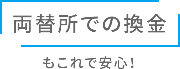 両替所での換金も これで安心！