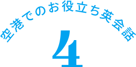 空港でのお役立ち英会話  4