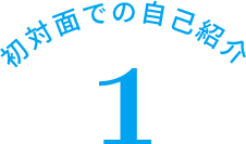 初対面での自己紹介 1