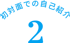 初対面での自己紹介 2