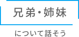 兄弟・姉妹について話そう