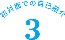 初対面での自己紹介 3