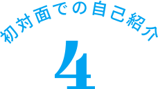 初対面での自己紹介 5