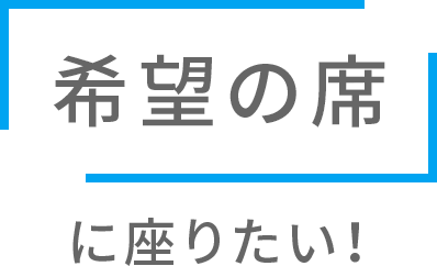 「希望の席」に座りたい！