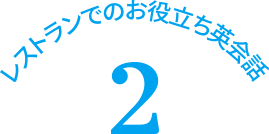 レストランでのお役立ち英会話　2