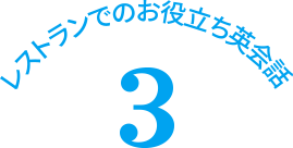 レストランでのお役立ち英会話 3