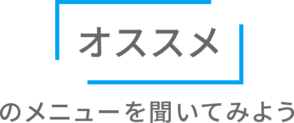 「オススメ」のメニューを聞いてみよう