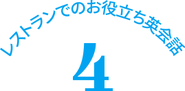 レストランでのお役立ち英会話　４