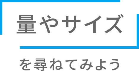 「量やサイズ」を尋ねてみよう