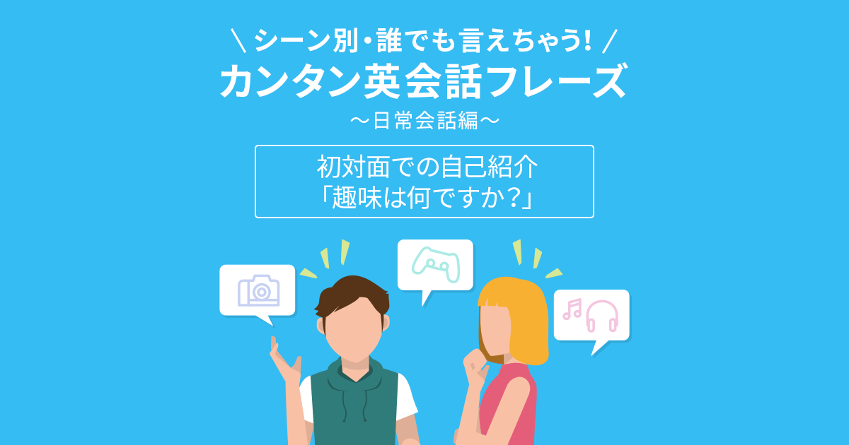 カンタン英会話フレーズ 日常会話編 趣味の話で使えるお役立ち英会話 英会話 Aeon