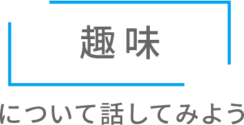 「趣味」について話してみよう