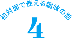 初対面で使える趣味の話 3