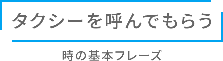 「タクシーを呼んでもらう」時の基本フレーズ