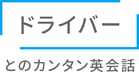 「ドライバー」とのカンタン英会話