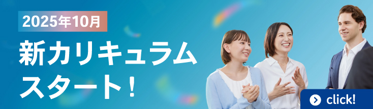 2025年10月新カリキュラムスタート！