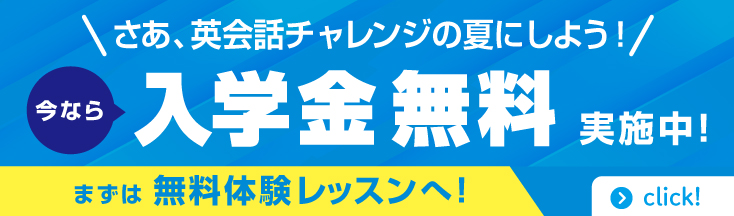さあ、英会話チャレンジの夏にしよう！ 入学金無料 まずは無料体験レッスン click！