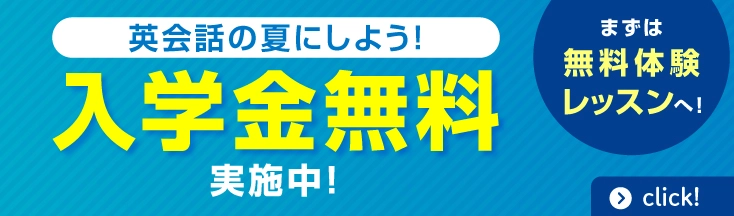 英会話の夏にしよう。　英語が話せる自分になる！　入学金無料　まずは無料体験レッスンへ！