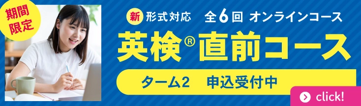 オンライン　英検直前コース　ターム2　申込締切2025年8月9日