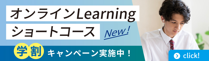 オンラインLearningショートコース