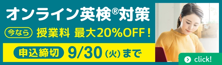 オンライン英検®対策 今なら授業料最大20％OFF　9/30(火)まで