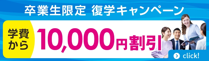 イーオン卒業生限定復学キャンペーン　入学金無料+さらに学費から10,000円割引