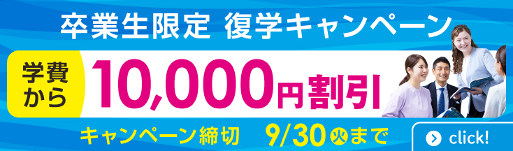 イーオン卒業生限定復学キャンペーン　入学金無料+さらに学費から10,000円割引 9/30(火)まで