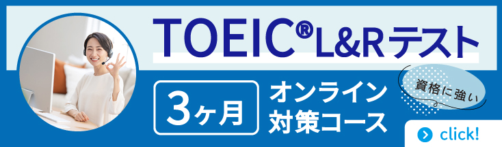 資格に強い　TOEIC(R)L&Rテスト3ヶ月オンライン対策コース