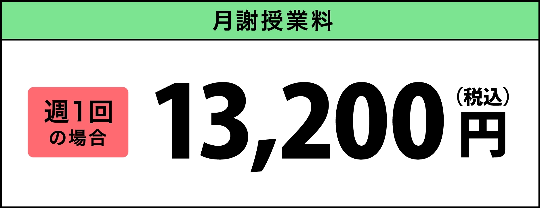 月謝・授業料  13,200円(税込) 週1回の場合