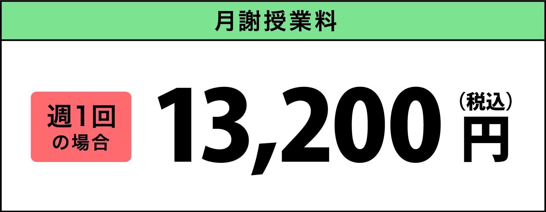 月謝・授業料  13,200円(税込) 週1回の場合