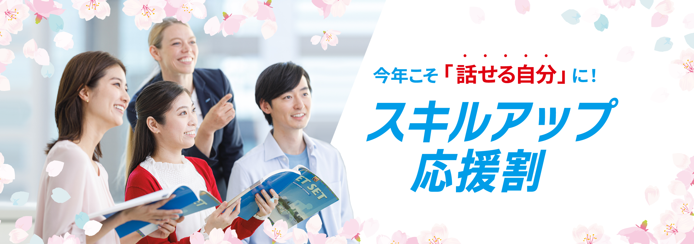 スキルアップ応援割