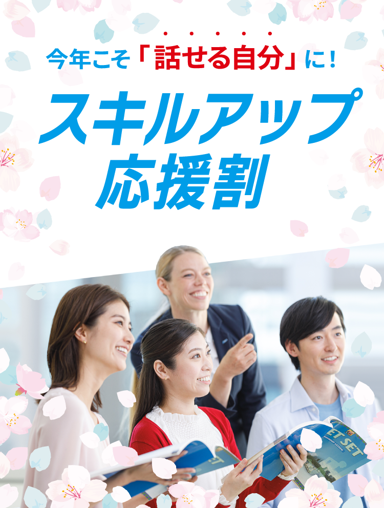 スキルアップ応援割