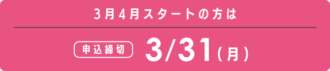 申込締切：2025年3/31（月）