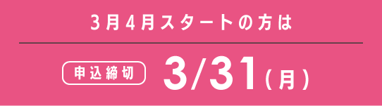 申込締切：2025年3/31（月）