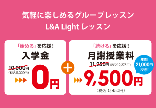 L&A Ligheレッスン 9,500円（税込10,450円） click！
