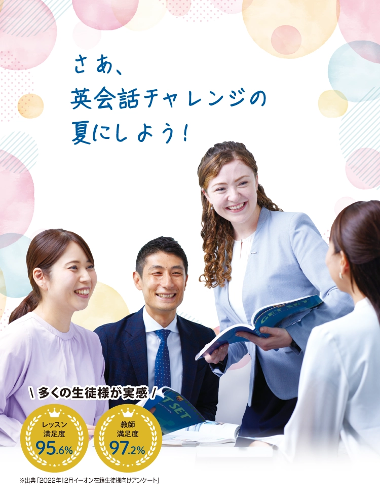 さあ、英語チャレンジの夏にしよう！
