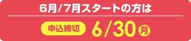 申込締切：2025年6/30（月）
