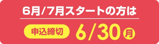 申込締切：2025年6/30（月）