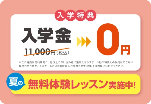 入学金無料 まずは無料体験レッスン